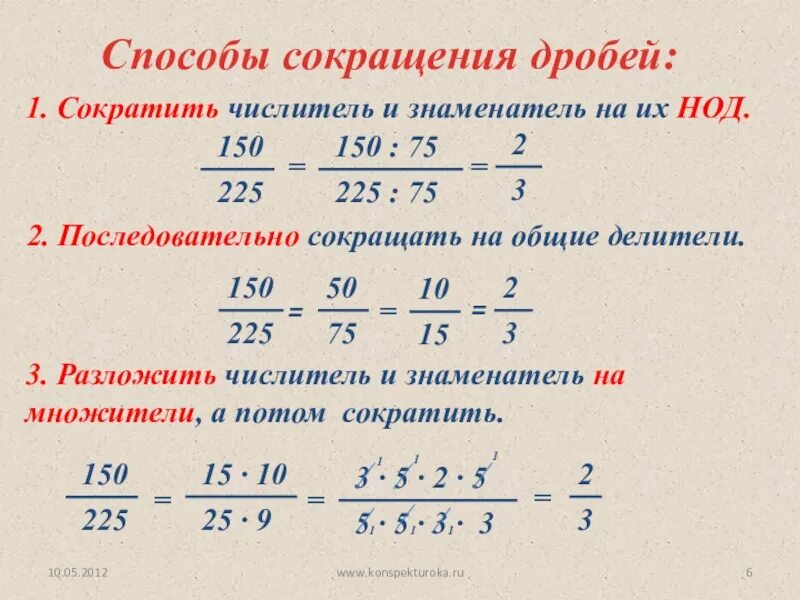 Сократить дробь 5 1 10 2. Сокращение дробей 6 класс. Способы сокращения дробей. Дроби сокращение дробей. Алгоритм сокращения дробей.