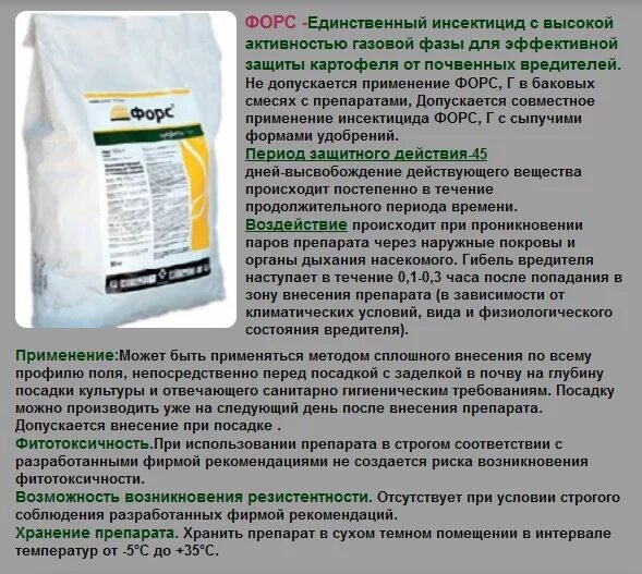 Форс состав. Форс инсектицид. препарат от проволочника форс. форс пестицид. форс от проволочника и медведки.