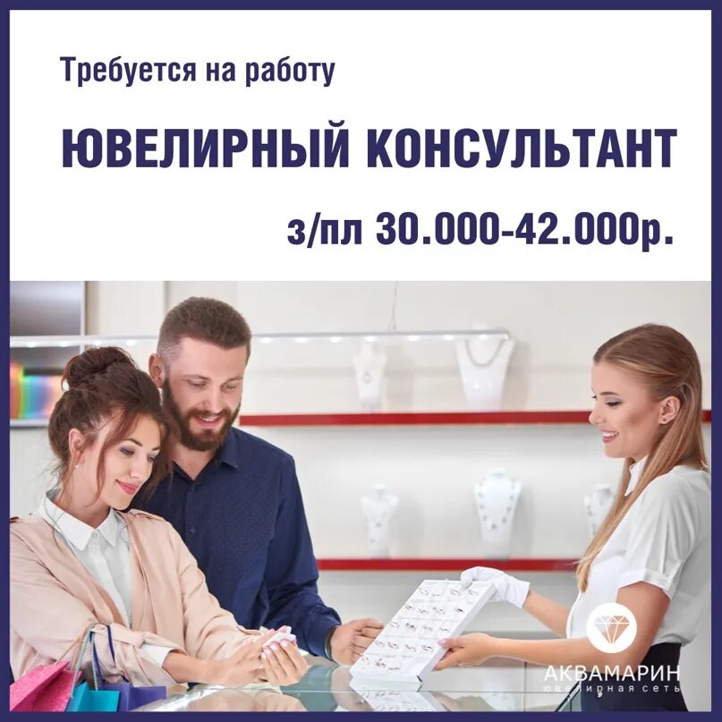 Продавец консультант ювелирный. Требуется продавец консультант в ювелирный. Вакансии продавца ювелирного. Консультант ювелирного магазина. Продавец ювелирных изделий.