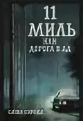 11 милей