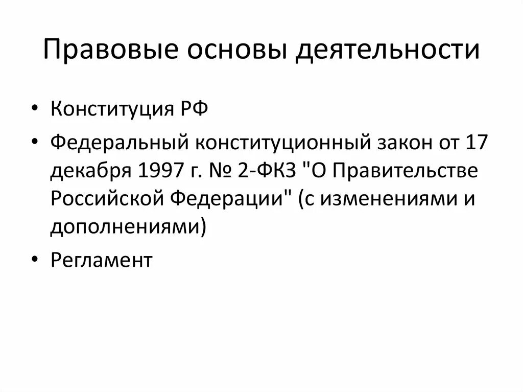 Правительство российской федерации правовые основы