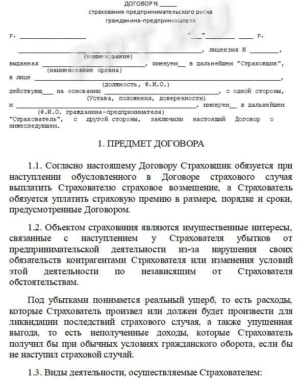 Договор страхования жизни на случай смерти образец. Договор страхования жизни и здоровья образец заполненный. Договор имущественного страхования пример. Пример заполнения страхового договора. Договор личного страхования заключение