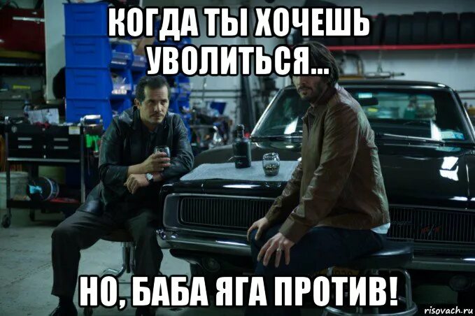 Хочется уволиться с работы