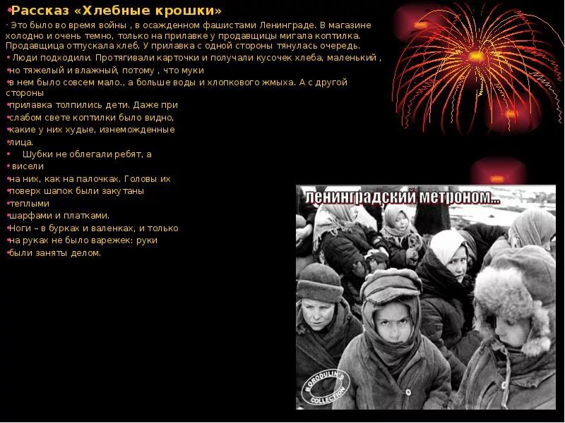 История крошки. Рассказ хлебные крошки. рассказ хлебные крошки блокада.
