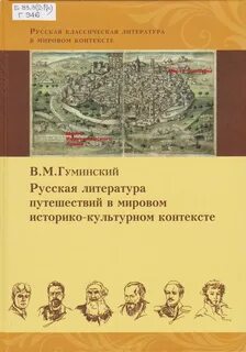 Что такое жанр путешествия в литературе