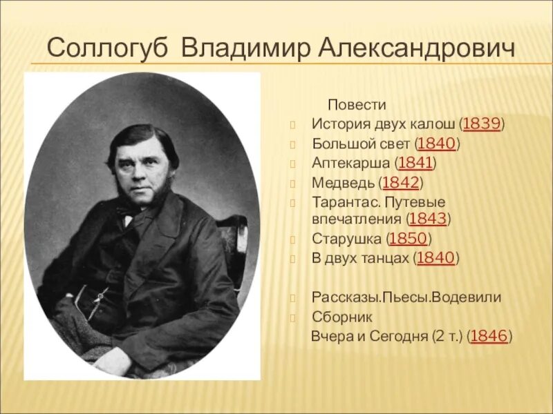 Владимира Александровича Соллогуба. Стихотворение поэтов первой половины 19 в