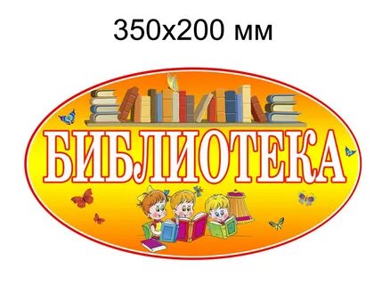 Надпись библиотека