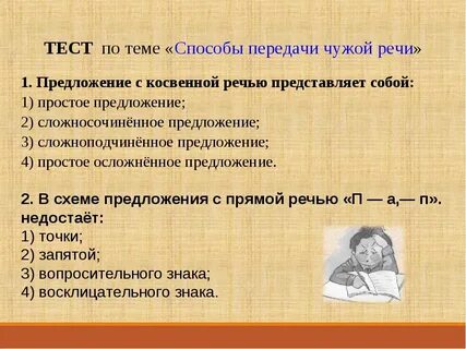 Способами передачи чужой речи являются предложения с