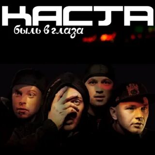 Каста шум год выпуска