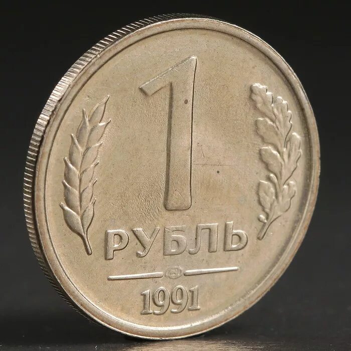 1 руб равно. 1 Рубль 1991 года ГКЧП ЛМД. 1 Рубль 1991 ЛМД ГКЧП. Монета 1 рубль 1991. Монета один рубль.