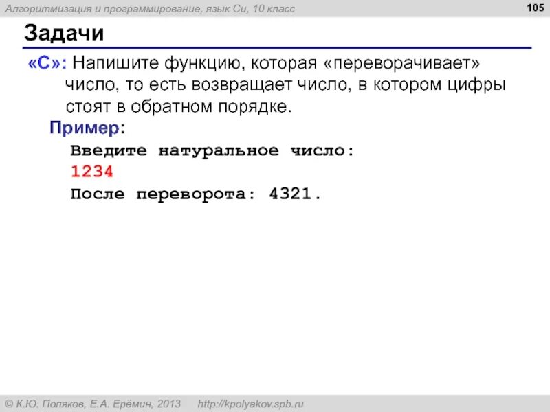 Python числа в обратном порядке. Алгоритмизация и программирование паскаль 10 класс поляков. функция которая переворачивает число питон. вывести числа в обратном порядке. развернуть число в питоне.