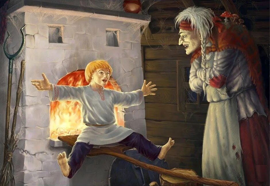 баба яга и печь с иванушкой. баба яга печь. баба яга пихает в печь. изба бабы яги внутри. баба яга печь.