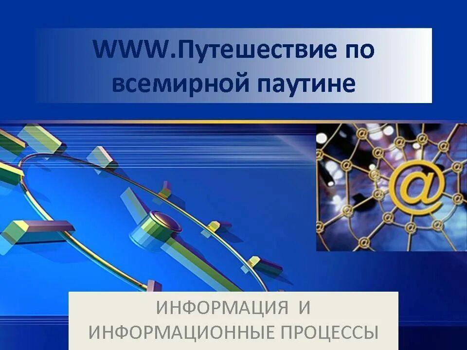 Как называют перемещение по страницам всемирной паутины. Презентация по всемирной паутине. презентация на тему всемирная паутина. путешествие по всемирной паутине. всемирная паутина это в информатике.