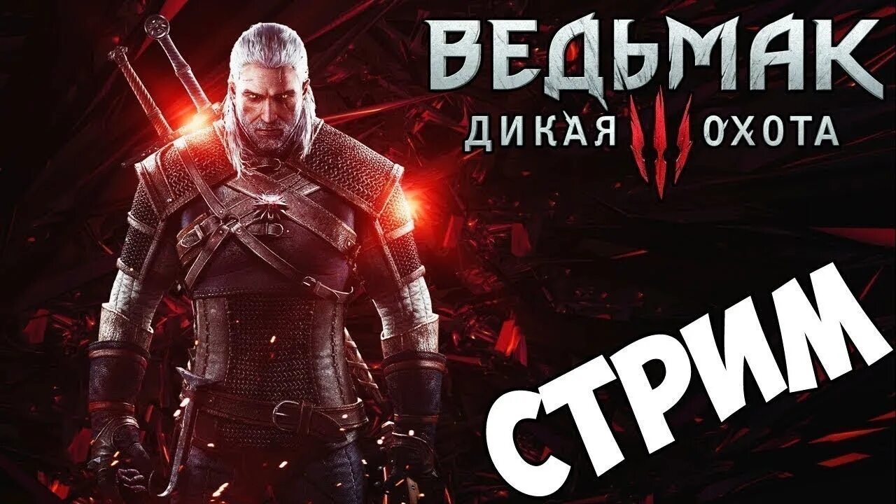 Полное прохождение ведьмака 3 дикая охота. The Witcher 3: Wild Hunt на стрим. Ведьмак 3 Дикая охота превью. Стрим по Ведьмаку 3 Дикая охота. Ведьмак 3 Дикая охота стрим.