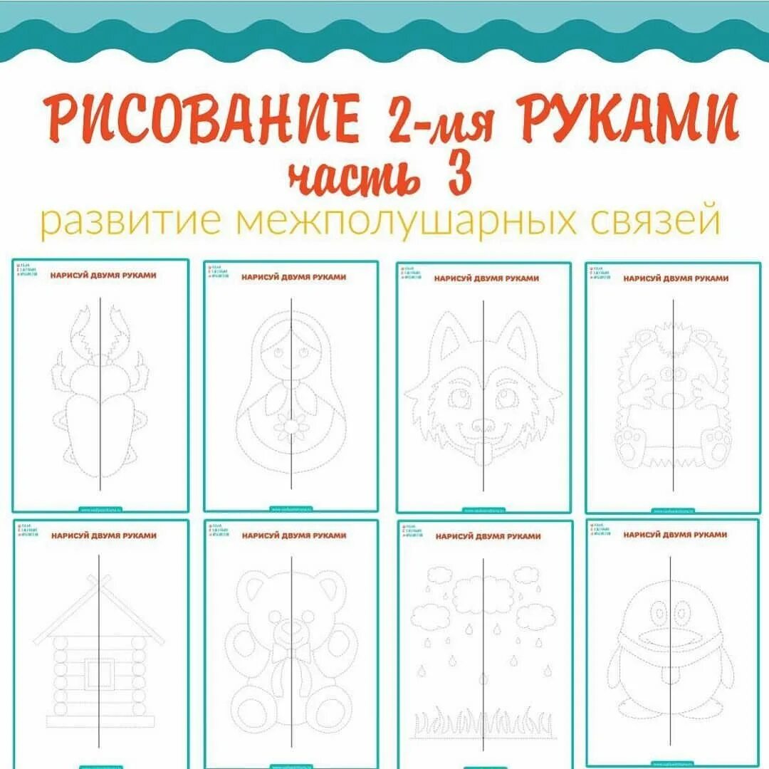 Упражнения для развития полушарий. Рисунок двумя руками. Рисование 2 руками. Рисунки для рисования двумя руками. Задания на развитие двух полушарий мозга.