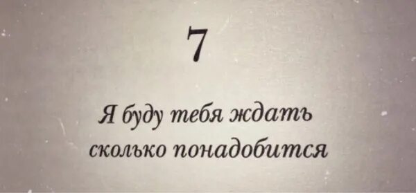 Буду ждать купить. Буду ждать тебя. Я буду ждать. Жду тебя. Я буду тебя ждать сколько понадобится.