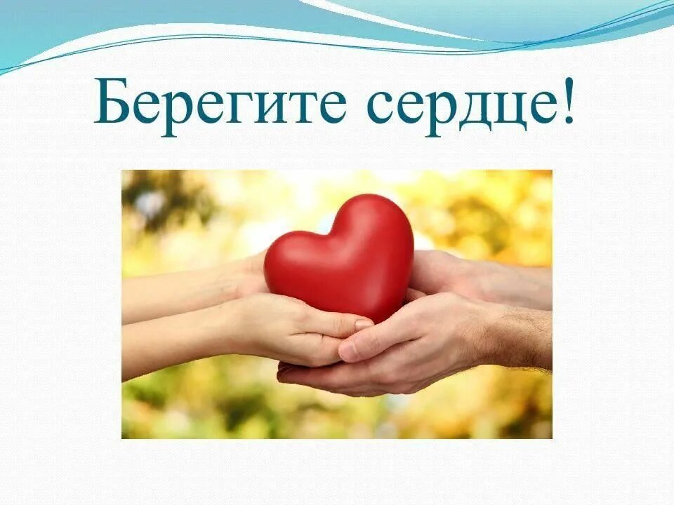 Берегите любовь берегите сердца. Беречь сердце. берегите свое сердце. сердце для презентации. берегите себя сердце.