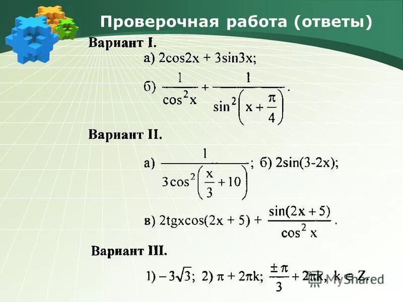 Контрольная работа по теме производная вариант 2