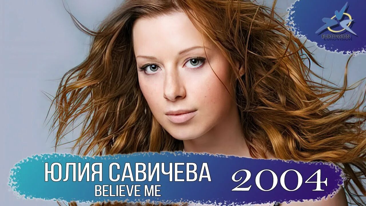 Савичева believe me. Песня савичева believe me. Песня савичева believe me. Белив ми савичева. Песня савичева believe me.
