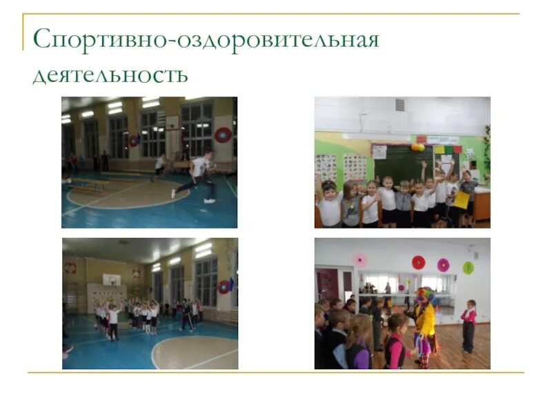 Спортивно оздоровительная деятельность 1 4 классы. Физкультурно-оздоровительная деятельность. способы спортивно-оздоровительной деятельности. спортивно-оздоровительная деятельность младших школьников. спортивно оздоровительная деятельность в школе.