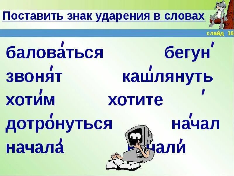 Знак ударения в слове выздоровеешь. Знак ударения. Поставьте знак ударения. Поставить знак ударения. Поставить знаки ударения в словах.