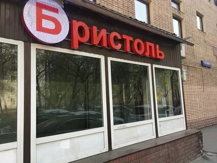 Магазины бристоль рядом в москве