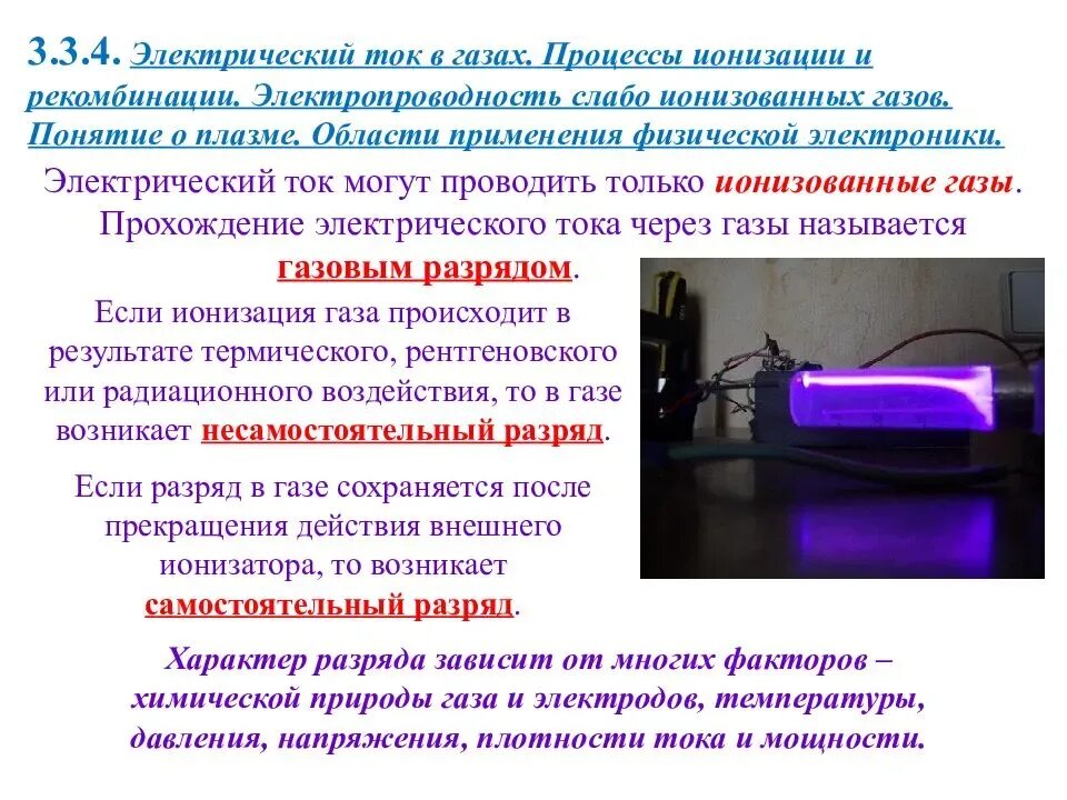 Применение тока в газах. Эл ток в газах виды разрядов. Особенности тлеющего разряда. Применение электрического тока. Электрический ток.
