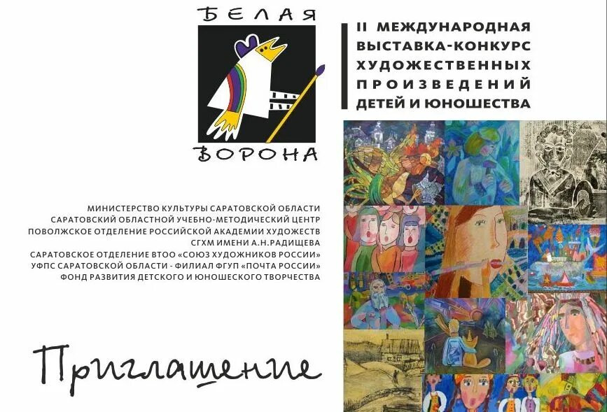 Вороной программ. Культурная программа выставки. фестиваль-конкурс «белая ворона». отчетная выставка афиша.