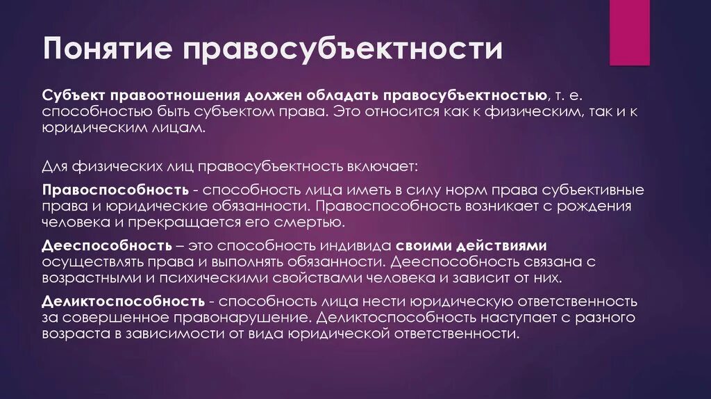 Правоотношения правоспособность дееспособность правосубъектность. Понятие правосубъектности. Правосубъектность термин. Понятие право дееспособности. Понятие и содержание правосубъектности.