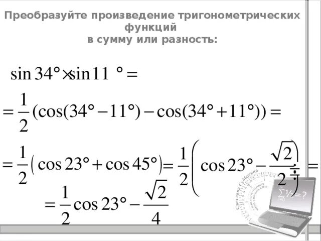 Преобразовать произведение в сумму. Произведение тригонометрических функций. Преобразование тригонометрических функций в произведение. Преобразование произведения тригонометрических функций в сумму. Преобразование произведения в сумму.