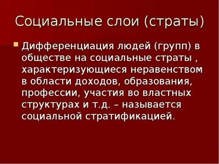 Наука является социальной стратой