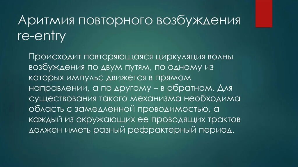 Повторяться случаться. Аритмии повторного входа. Рециркуляция волны возбуждения.