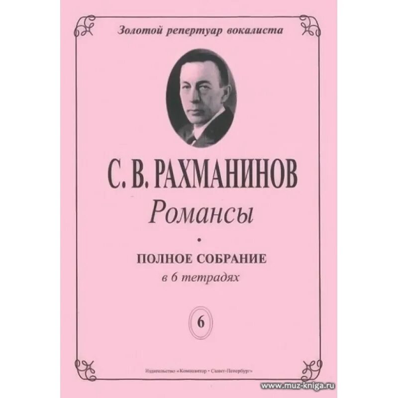 5 Романсов Рахманинова. Романсы Сергея Рахманинова. Рахманинов романсы Ноты. Романсы Рахманинова названия.