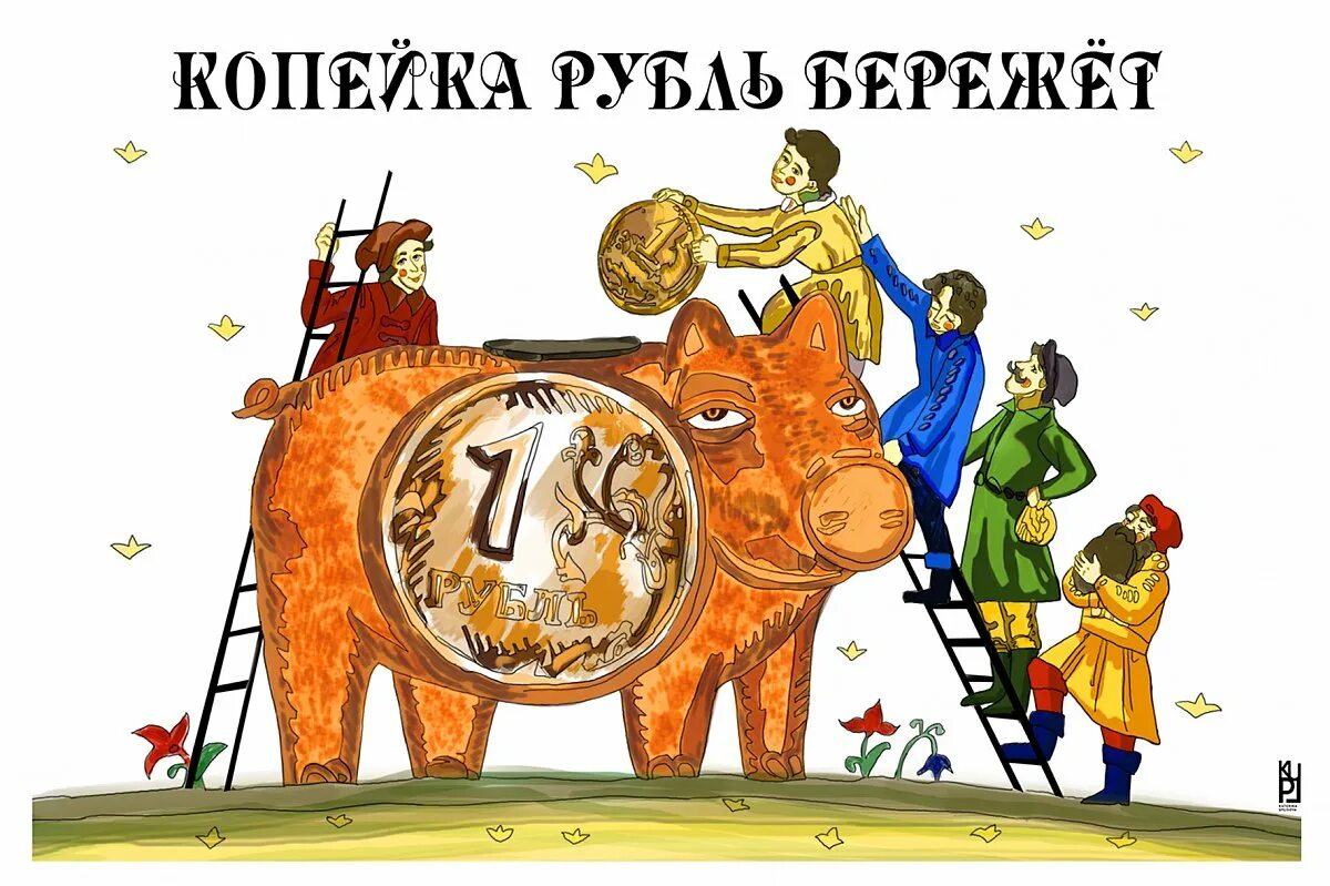 Подай копеечку. Киньте копеечку родилась. Дружба вчетвером мемы жизненно. Копейка рубль бережет рисунок. Киньте копеечку родилась.