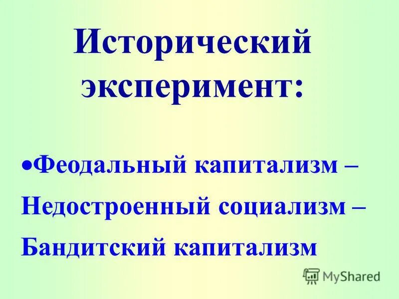 Рабовладельчество феодализм. Смена общественно-экономических формаций. Феодальный капитализм. Феодальный капитализм. Чем феодализм отличается от капитализма.