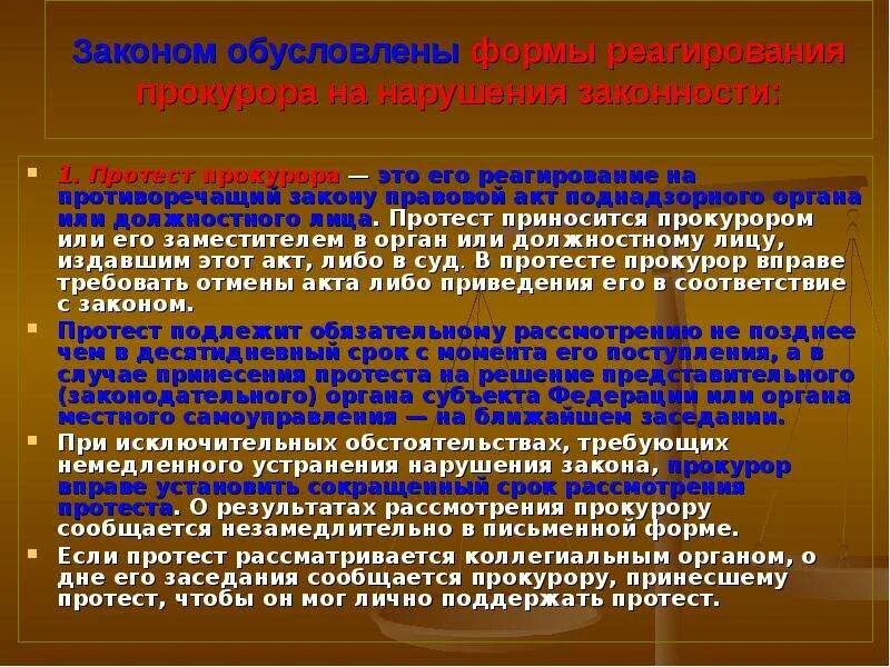 Формы реагирования на нарушение законности. Правовые формы реагирования прокурора на нарушения законности. формы реагирования прокурора на нарушения законности и дисциплины.. формы реагирования прокурора протест. формы реагирования судов на нарушения законности..