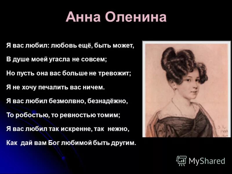 Любовь еще быть может в душе моей. Я вас любил пушкин анне олениной. анна оленина я вас любил. я вас любил любовь ещё быть может в душе моей угасла не совсем. я вас любил любовь еще быть.