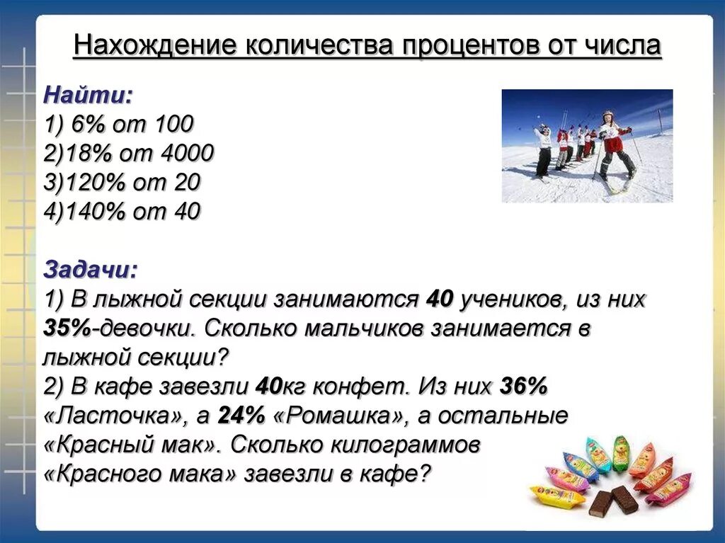 Задачи на проценты магазин. Задачи на нахождение процента от числа. Задачи на нахождение процента от числа 6 класс. Задания на нахождение процента от числа 5 класс. Нахождение процентов от числа 5 класс.