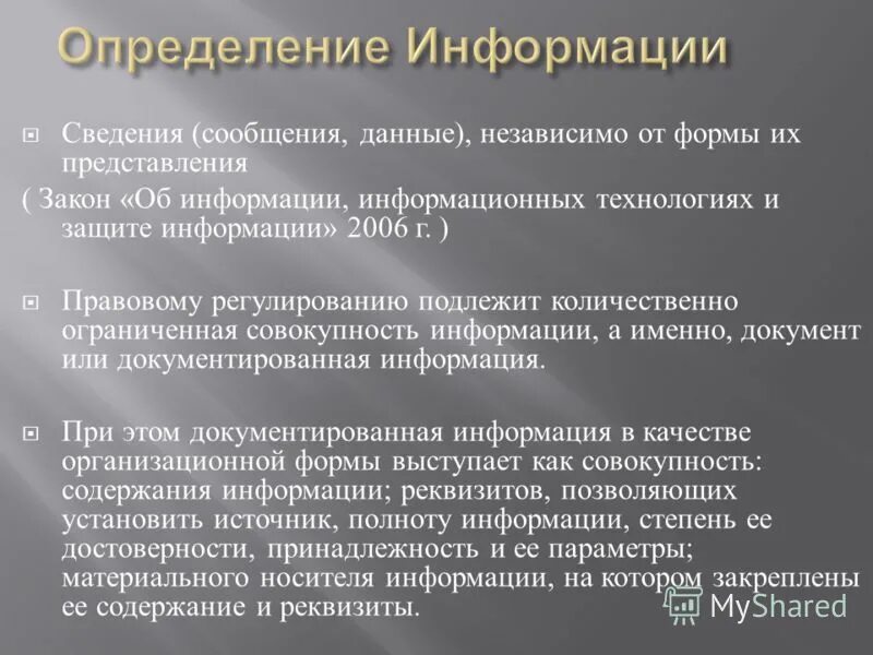 Сведения независимо от формы их представления. Сведения (сообщения, данные) независимо от формы их представления:. Сведения независимости от формы их представления. К сведению или к сведенью. Размер информации сообщение