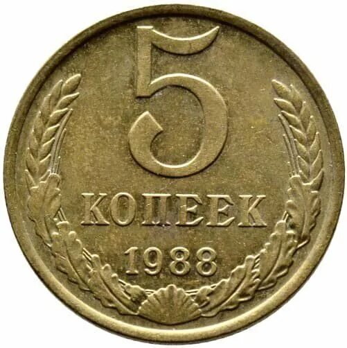 Монета 5 копеек. Ценные монеты. Ценные монеты СССР. Монета 50 года 5 копеек.