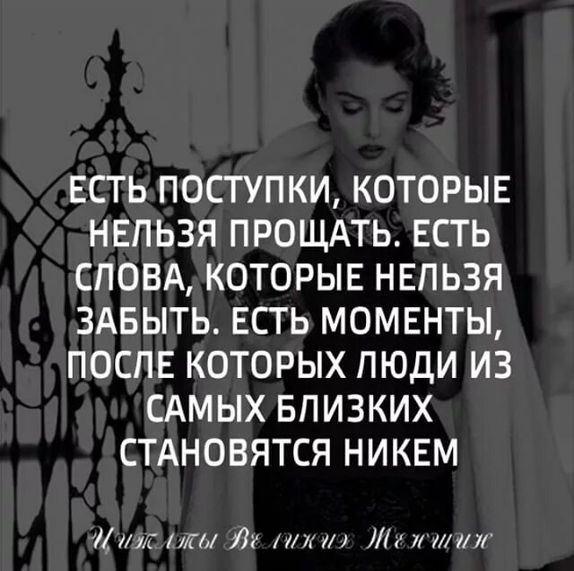 Песни у жизни нашей есть предел. Есть поступки которые нельзя прощать. Цитаты великих женщин в картинках. Женщина может простить многое. Прощать нельзя цитаты.