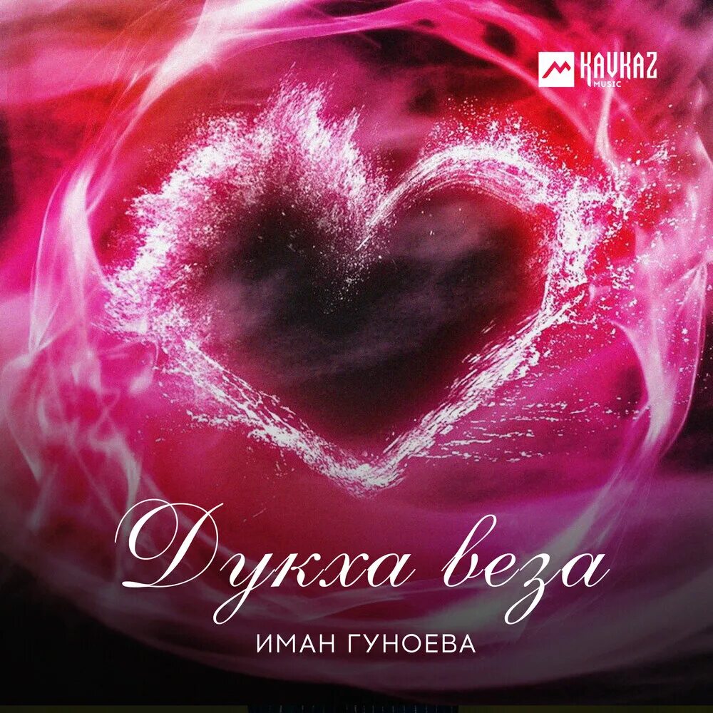 Сердце арт. Сердце кровью обливается. Пульсирующее сердце. Сердце бурный. Картина сердце.