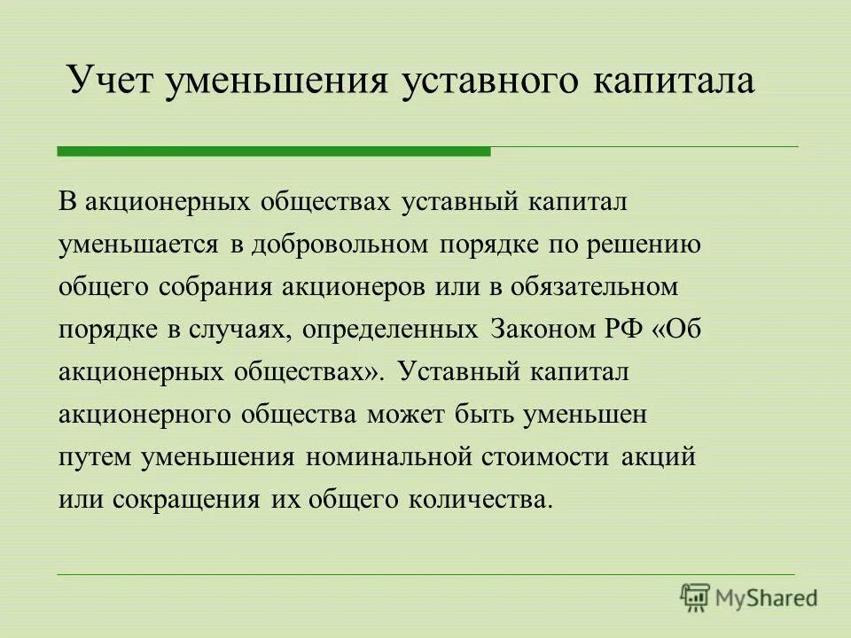 Порядок уменьшения уставного капитала. Учёт уменьшения уставного капитала. Причины уменьшения уставного капитала АО. Учет в акционерных обществах. Сообщение об уменьшении уставного капитала.