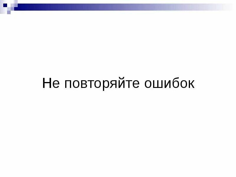 Не повторить все то что было