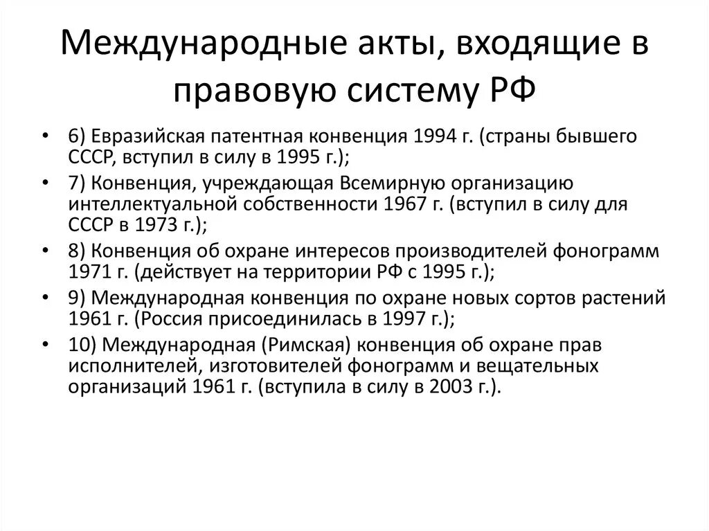 Международные акты РФ. Виды международных актов. Международные акты примеры. Акты международных организаций и конференций.