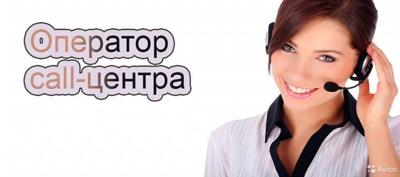 Вакансии удаленно на дому чат. Оператор колл центра. Требуются операторы Call центра. Оператор колл центра вакансии. Работа в колл центре.