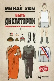 Как стать диктатором