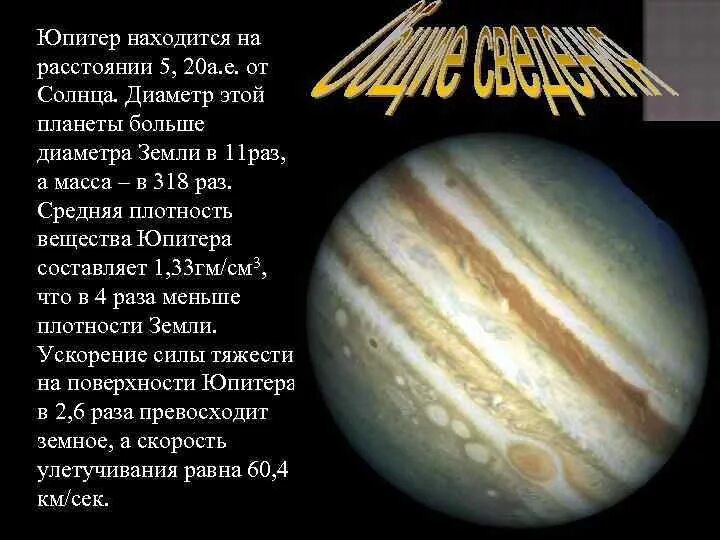 Во сколько раз юпитер больше сатурна. Юпитер диаметр планеты. Средняя плотность Юпитера. Масса и диаметр Юпитера. Юпитер больше земли раз.