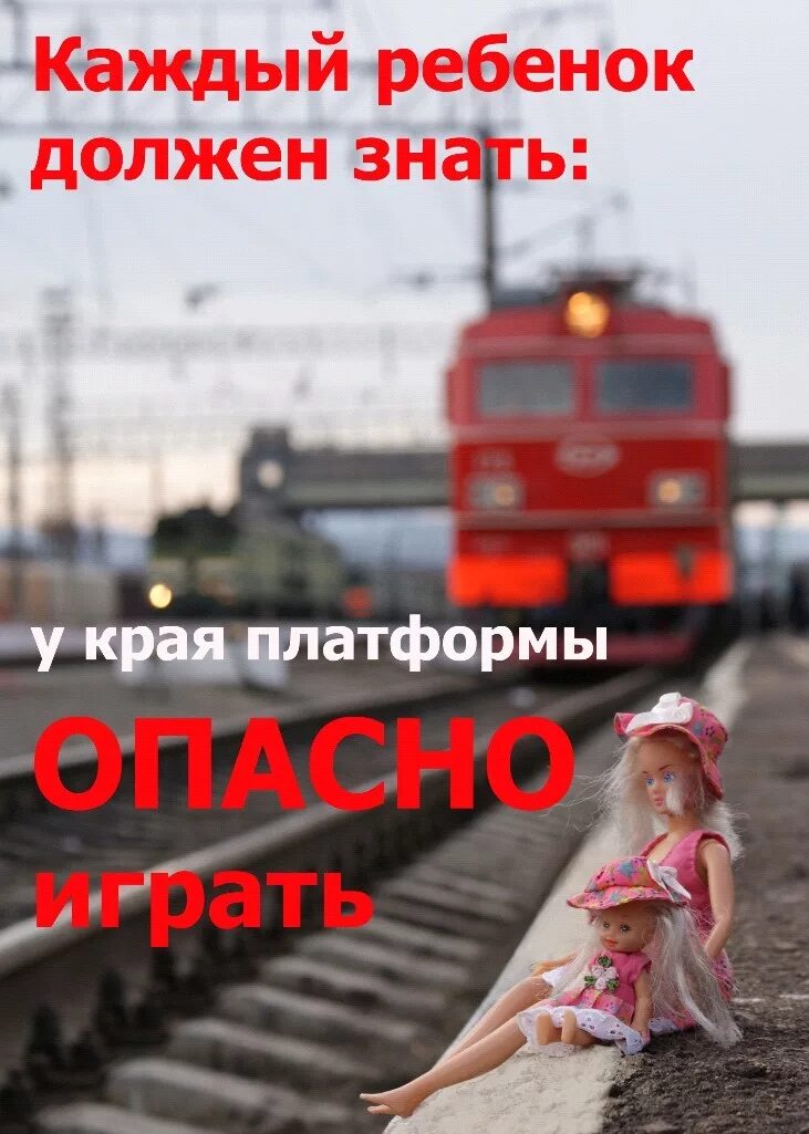 железная дорога зона повышенной опасности. опасные зоны на железнодорожном транспорте. осторожно поезд. ржд опасно. ржд безопасность на железной дороге.