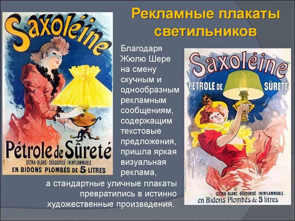 Шере 5. Жюль Шере плакаты. Жюль Шере реклама светильников. Рекламный плакат светильника. Плакат реклама произведения.